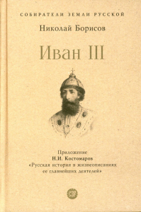 Иван III. Борисов Н.С.