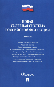 . Новая судебная система РФ. Сборник