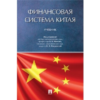 Финансовая система Китая. Учебник.