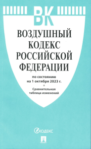 . Воздушный кодекс РФ (по сост. на 01.10.23 + сравнительная таблица изменений)