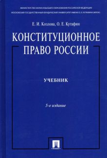 Конституционное право России. Учебник. 5-е изд.  Козлова Е.,Кута