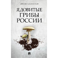 Ядовитые грибы России. Вишневский М.В.