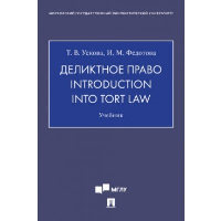 Деликтное право. Introduction into Tort Law. Учебник. Ускова Т.В., Федотова И.М.
