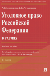 Уголовное право РФ в схемах. Уч. пос. . Бриллиантов А.,