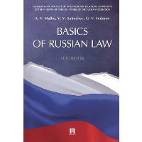 Малько А.В., Субочев В.В., Федоров Г.В. Basics of Russian Law. Textbook