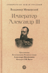 Император Александр III. Мещерский В.П.