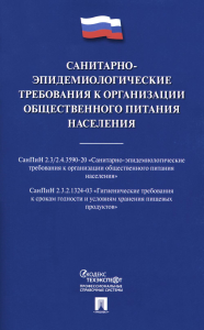 . Санитарно-эпидемиологические требования к организации общественного питания населения