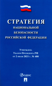 . Стратегия национальной безопасности РФ