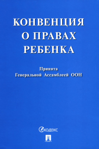 . Конвенция о правах ребенка