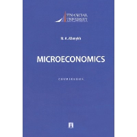 Microeconomics. Coursebook. Алленых Марина Анатольевна