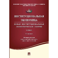 Аузан А.А., Дорошенко М.Е., Калягин Г.В. Институциональная экономика. Новая институциональная экономическая теория. Учебник