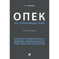 ОПЕК. Газ. Трубопроводы. Право. Монография. Лалетина А.С.