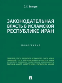 Законодательная власть в Исламской Республике Иран. . Вылцан С..