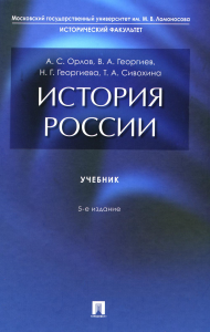 История России. Учебник (5-е изд. ). Орлов А.,Георги