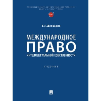 Шахназаров Б.А. Международное право интеллектуальной собственности