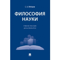 Лебедев С.А. Философия науки. Учебное пособие для аспирантов