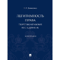 Денисенко В.В. Легитимность права (теоретико-правовое исследование). Монография