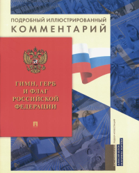 Гимн,Герб и Флаг РФ: подробный иллюстрированный комментарий.