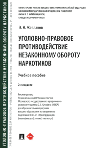 Жевлаков Э.Н.. Уголовно-правовое противодействие незаконному обороту наркотиков: Учебное пособие. 2-е изд., перераб. и доп