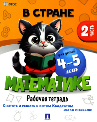 В стране Математике. Ч. 2. Рабочая тетрадь. 4-5 л. .