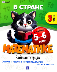 В стране Математике. Ч. 3. Рабочая тетрадь. 5-6 л. .