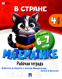 В стране Математике. Ч. 4. Рабочая тетрадь. 6-7 л. .