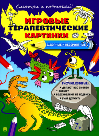 Задорные и невероятные. Игровые терапевтические картинки.