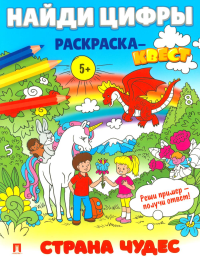 Найди цифры. Раскраска-квест. Страна чудес