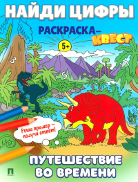 Найди цифры. Раскраска-квест. Путешествие во времени…