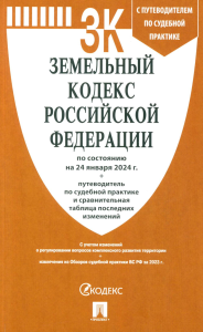 . Земельный кодекс РФ (по сост. на 24.01.24 г.) + путеводитель по судебной практике и сравнительная таблица последних изменений