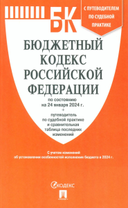 . Бюджетный кодекс РФ по сост. на 24.01.24 путеводитель по судебной практике с сравнительная таблица последних изменений