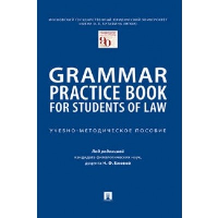 Grammar Practice Book for Students of Law. Учебно-методическое пособие. Ежова Н.Ф.