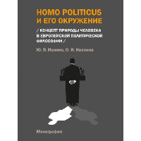 Homo Politicus и его окружение (Концепт природы человека в европейской политической философии). Ивонин Ю.П., Ивонина О.И.
