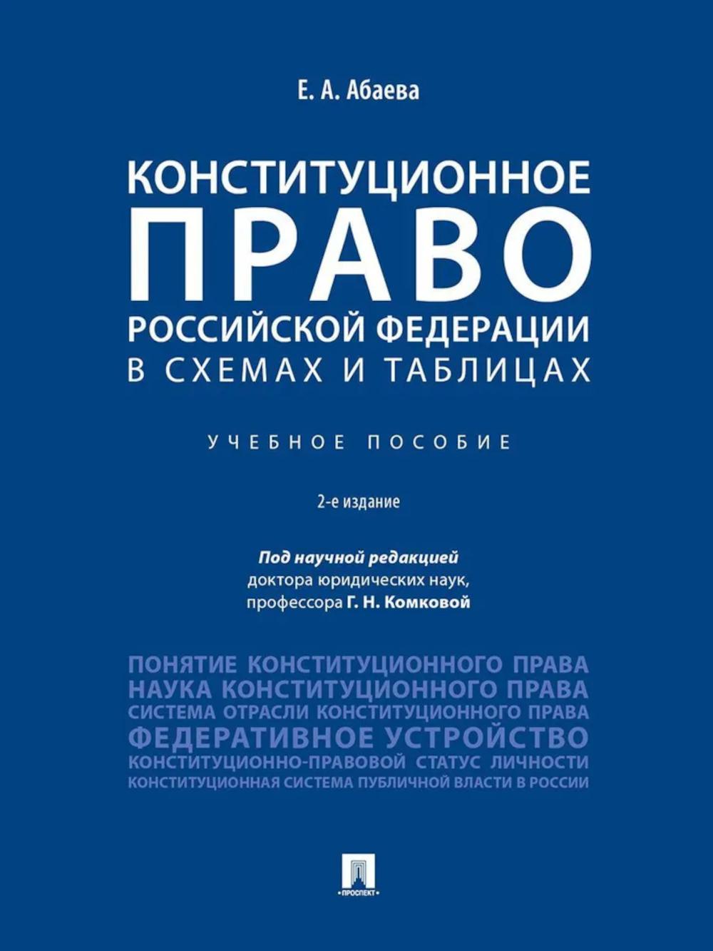 Конституционное право РФ в схемах и таблицах.Учебное пособие. Абаева Е.