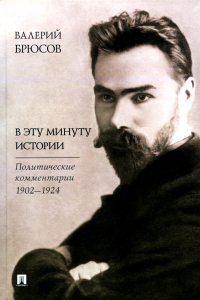 В эту минуту истории. Политические комментарии 1902-1924. Брюсов В.