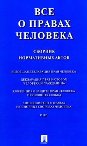 . Все о правах человека. Сборник нормативных актов