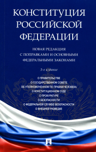 . Конституция РФ. Новая редакция с поправками и основными ФЗ. 3-е изд