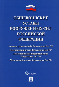 . Общевоинские уставы Вооруженных сил РФ. Сборник нормативных правовых актов