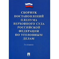 Хлебушкин А.Г. Сборник постановлений Пленума Верховного Суда Российской Федерации по уголовным делам