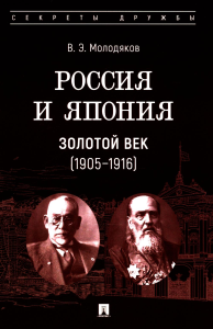 Россия и Япония. Золотой век (1905-1916). Молодяков В.Э.