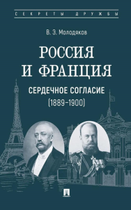 Россия и Франция:сердечное согласие (1889-1900). Молодяков В.