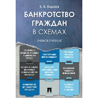 Кораев К.Б. Банкротство граждан в схемах. Учебное пособие