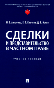 Аюшеева И.З., Козлова Е.Б., Носов Д.В.. Сделки и представительство в частном праве: Учебное пособие