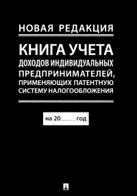 . Книга учета доходов индивидуальных предпринимателей, применяющих патентную систему налогообложения