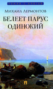 Белеет парус одинокий. Лермонтов М.