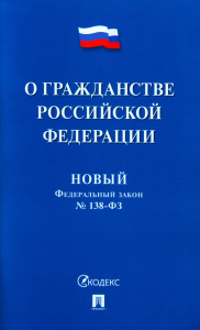 . Новый Федеральный закон № 138-ФЗ. О гражданстве РФ