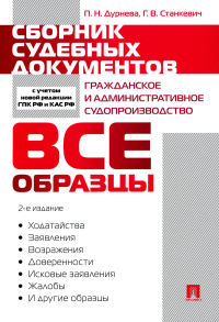 Сборник судебных документов. Гражданское и административное судопроизводство. Дурнева П.Н., Станкевич Г.В.