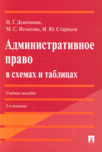 Административное право в схемах и таблицах. Деменкова Н.Г., Игнатова М.С., Стариков И.Ю.