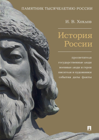 История России. Просветители,государственные люди,военные люди  и герои,писатели. Хохлов И.