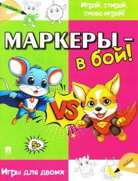 Маркеры-в бой!Игры для двоих. Такмазян Е.